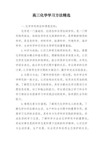 高三化学学习方法精选.docx