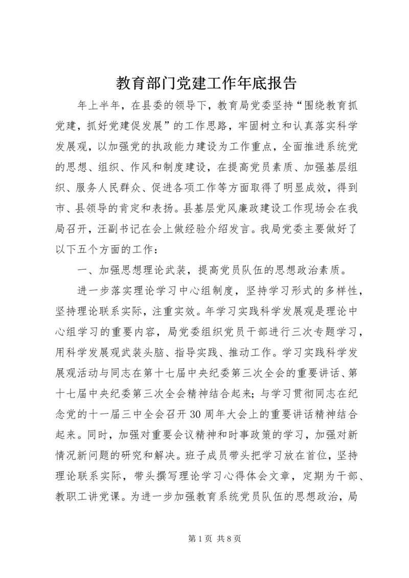 教育部门党建工作年底报告.docx
