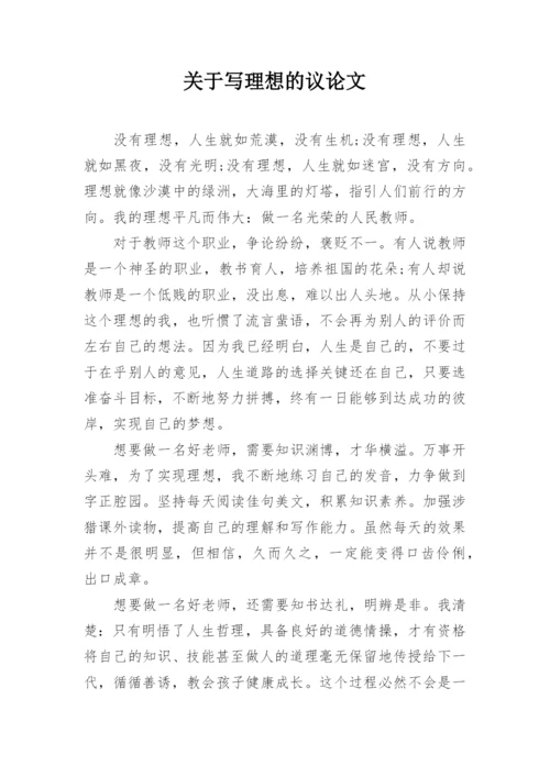 关于写理想的议论文.docx