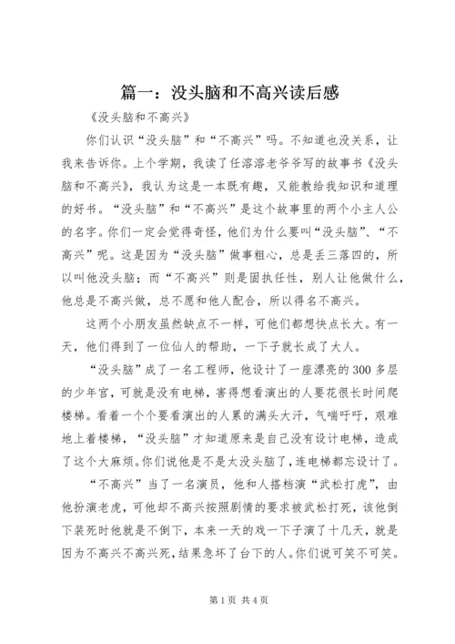 篇一：没头脑和不高兴读后感.docx