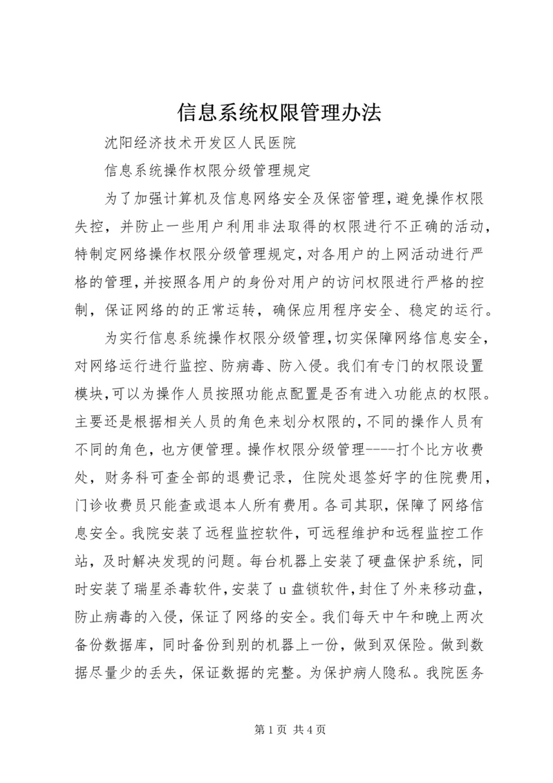 信息系统权限管理办法 (4).docx