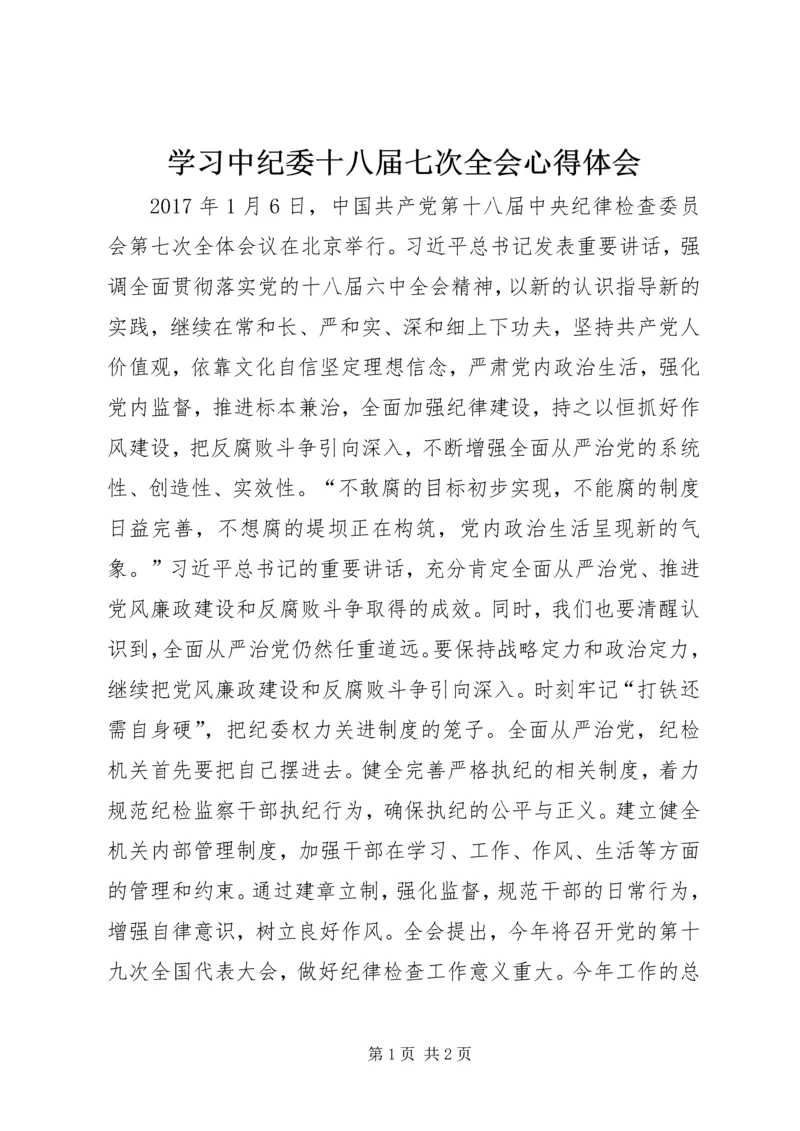 学习中纪委十八届七次全会心得体会.docx