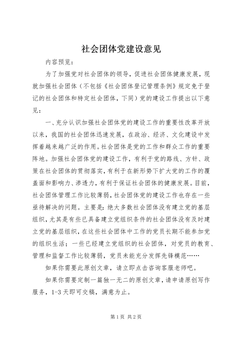 社会团体党建设意见 (2).docx