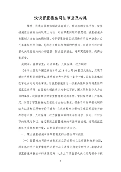浅谈留置措施司法审查及构建