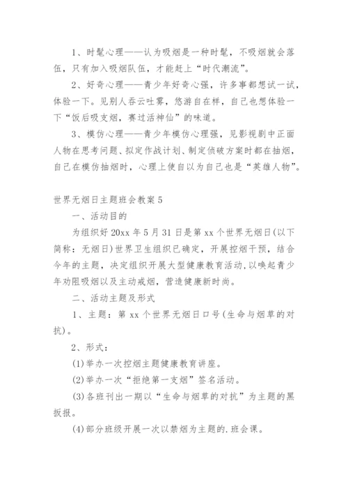 世界无烟日主题班会教案.docx