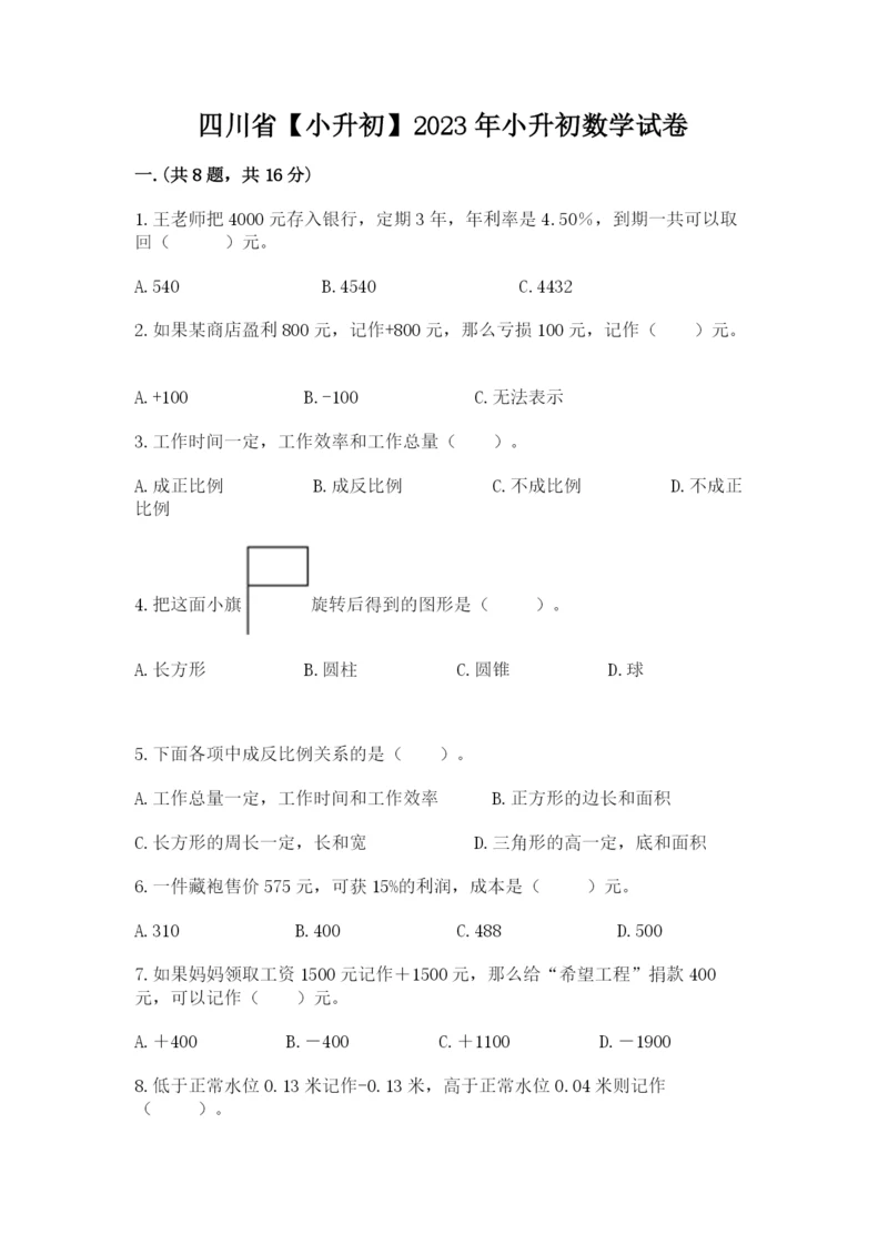 四川省【小升初】2023年小升初数学试卷及答案【必刷】.docx