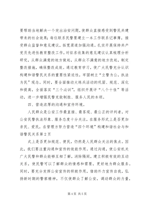 努力营造“四个环境”构建和谐社会与和谐警民关系_1.docx