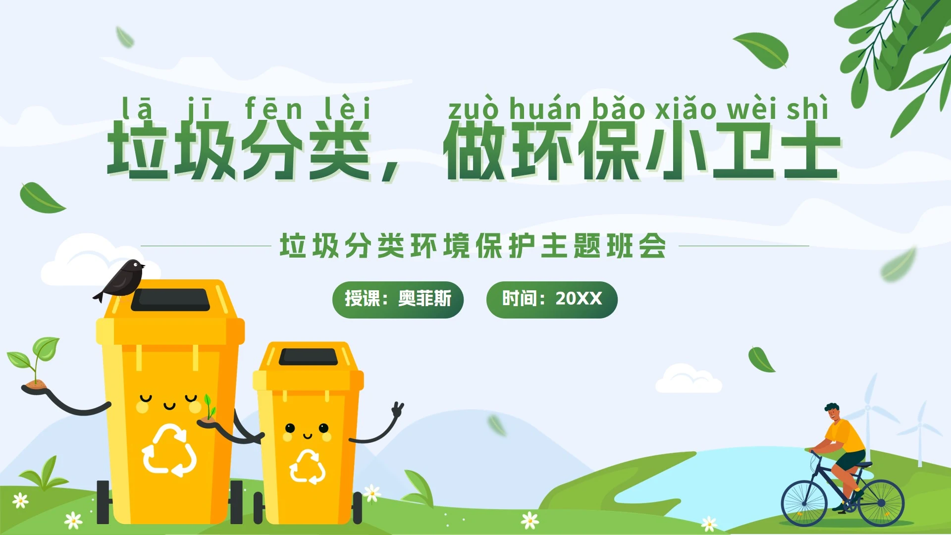 绿色卡通户外垃圾分类做环保小卫士带内容PPT模板