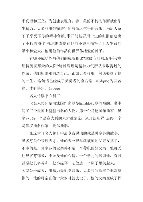 名人传读书心得300字3篇