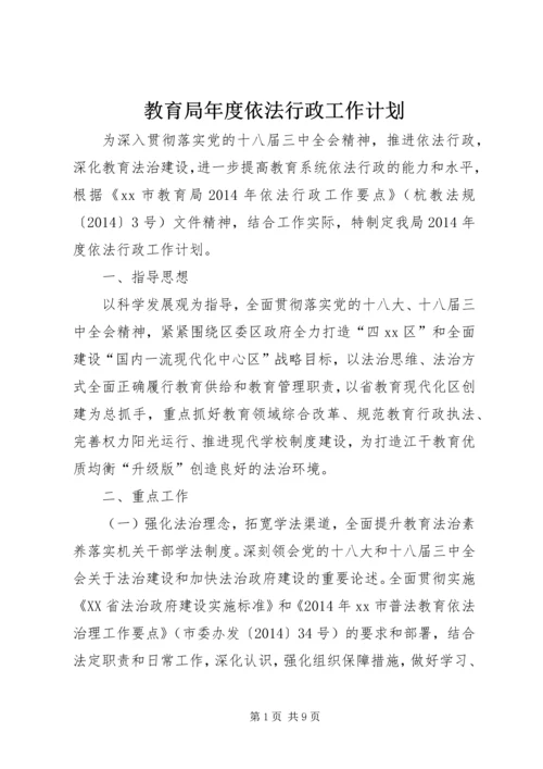 教育局年度依法行政工作计划 (3).docx