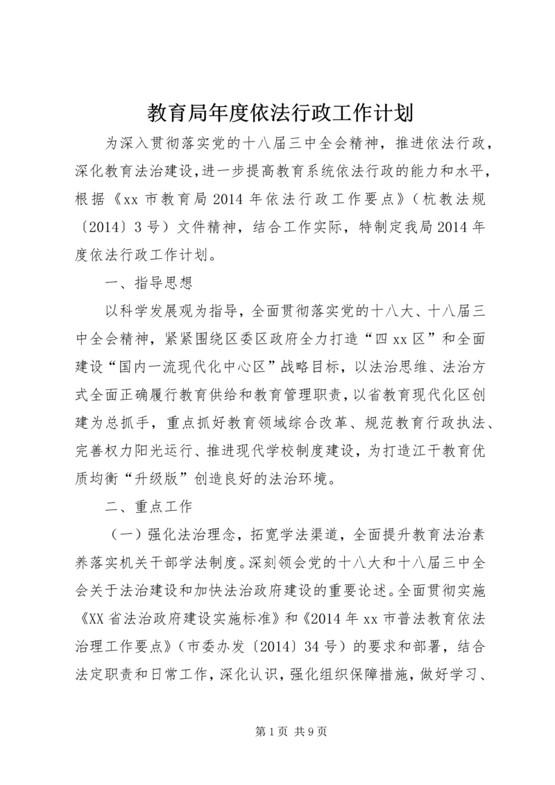 教育局年度依法行政工作计划 (3).docx