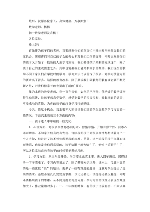 初一数学老师发言稿.docx