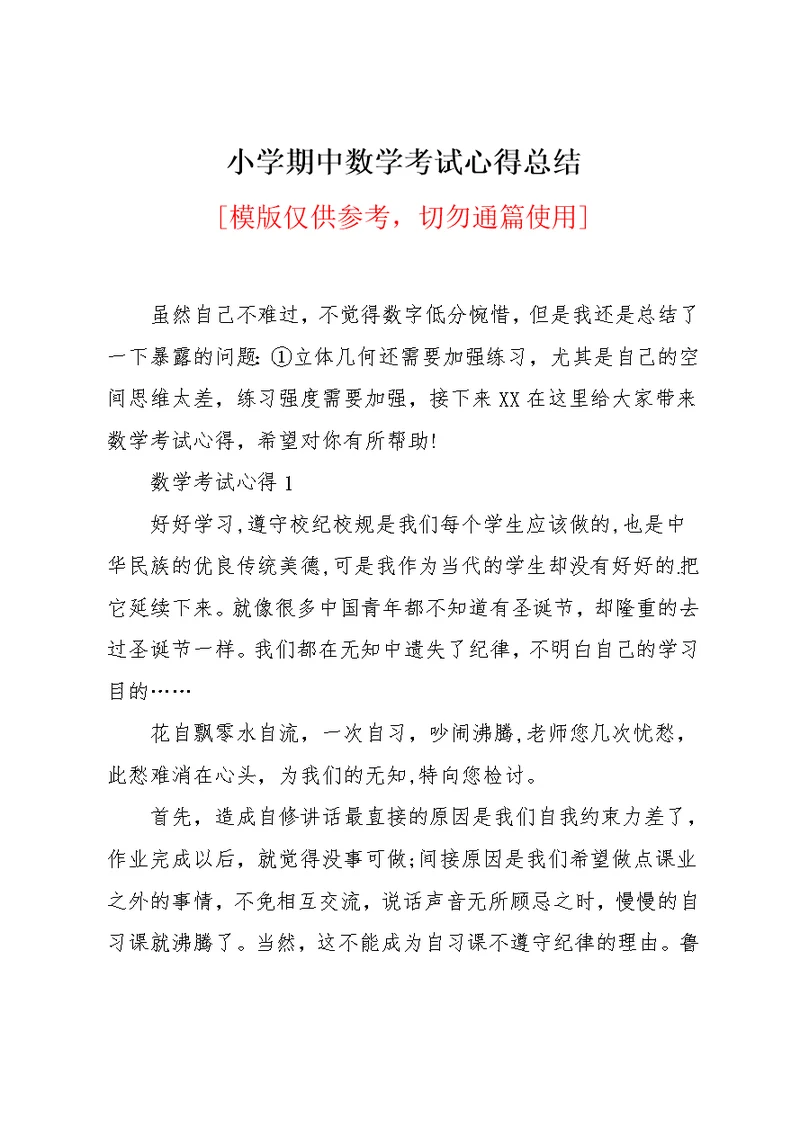 小学期中数学考试心得总结