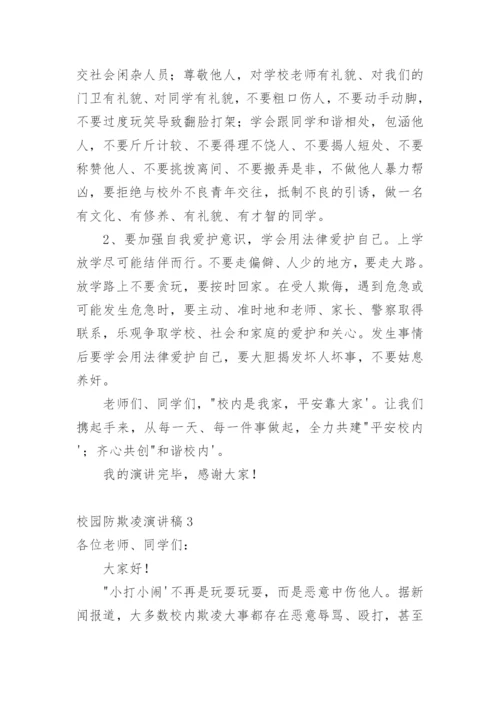 校园防欺凌演讲稿_3.docx