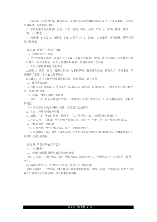 新人教版七下历史知识点.docx