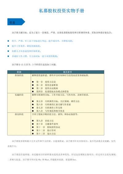 私募股权投资实务手册培训资料模板.docx