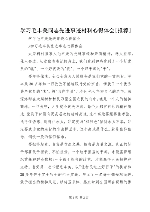 学习毛丰美同志先进事迹材料心得体会[推荐].docx