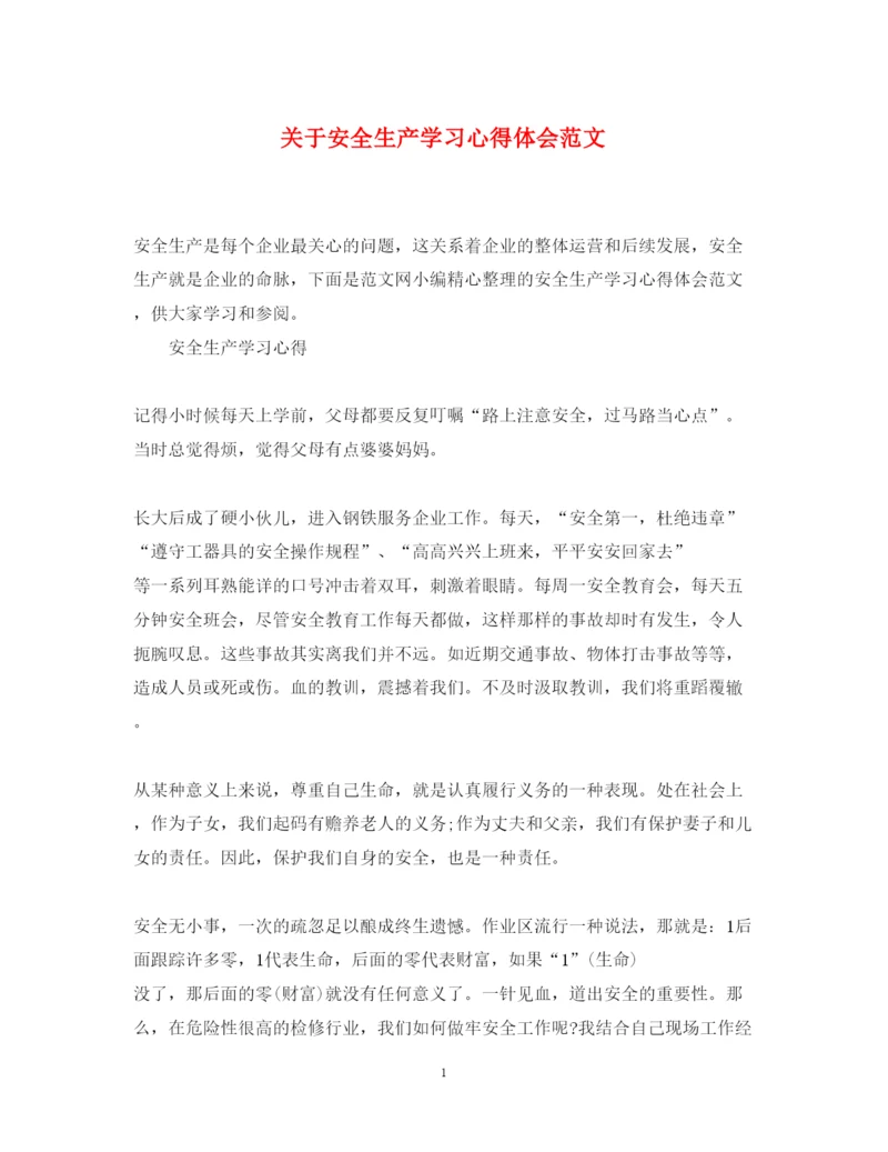 精编关于安全生产学习心得体会范文.docx