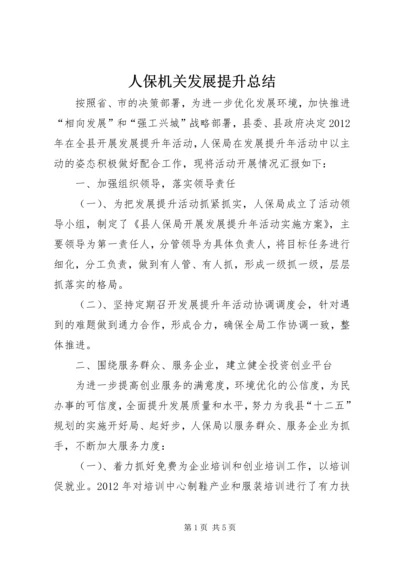 人保机关发展提升总结.docx