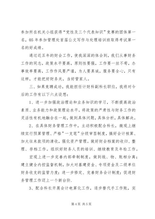 单位计财科副科长竞聘演讲稿.docx