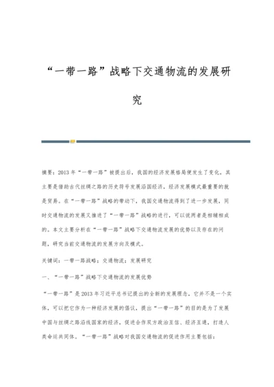 一带一路战略下交通物流的发展研究.docx