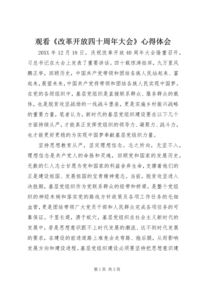 观看《改革开放四十周年大会》心得体会.docx