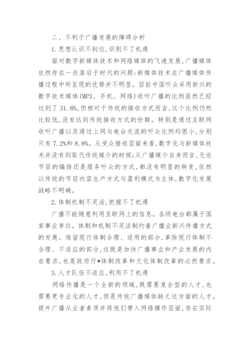 应对广播发展新机遇的策略论文.docx