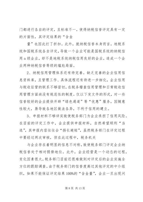 关于企业纳税信用管理的探讨与思考 (2).docx