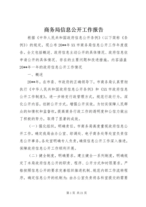 商务局信息公开工作报告.docx