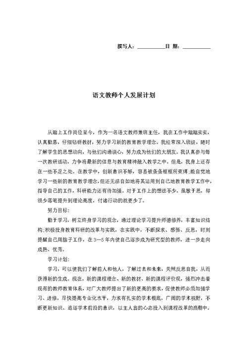 语文教师个人发展计划