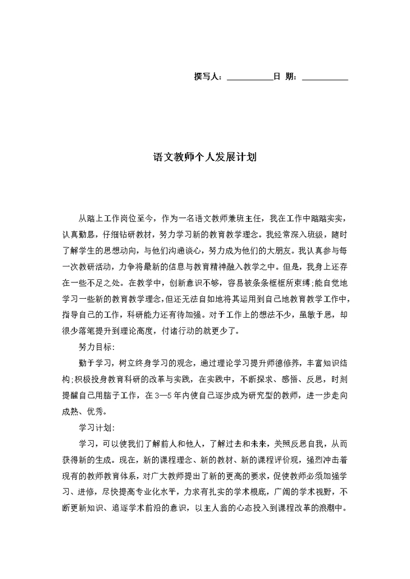 语文教师个人发展计划