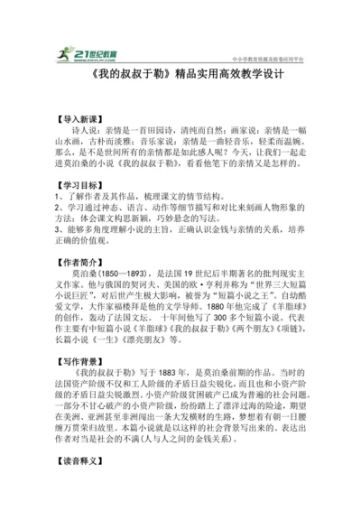 九上语文第16课《我的叔叔于勒》精品实用高效教学设计