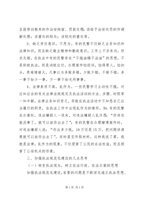 公安机关执法规范化建设的实践与思考.docx