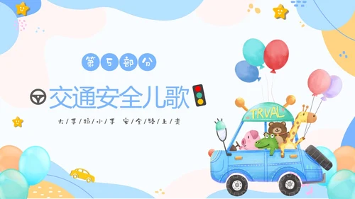 彩色清新卡通儿童安全出行快乐成长幼儿园交通安全教育主题班会PPT全国交通安全日