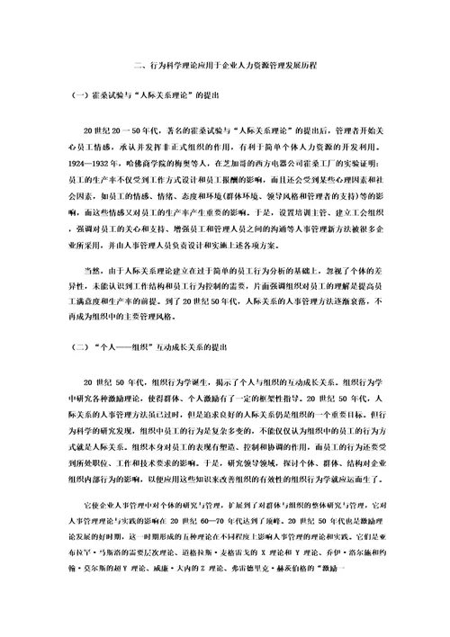 浅析行为科学理论对于现代企业管理的启示