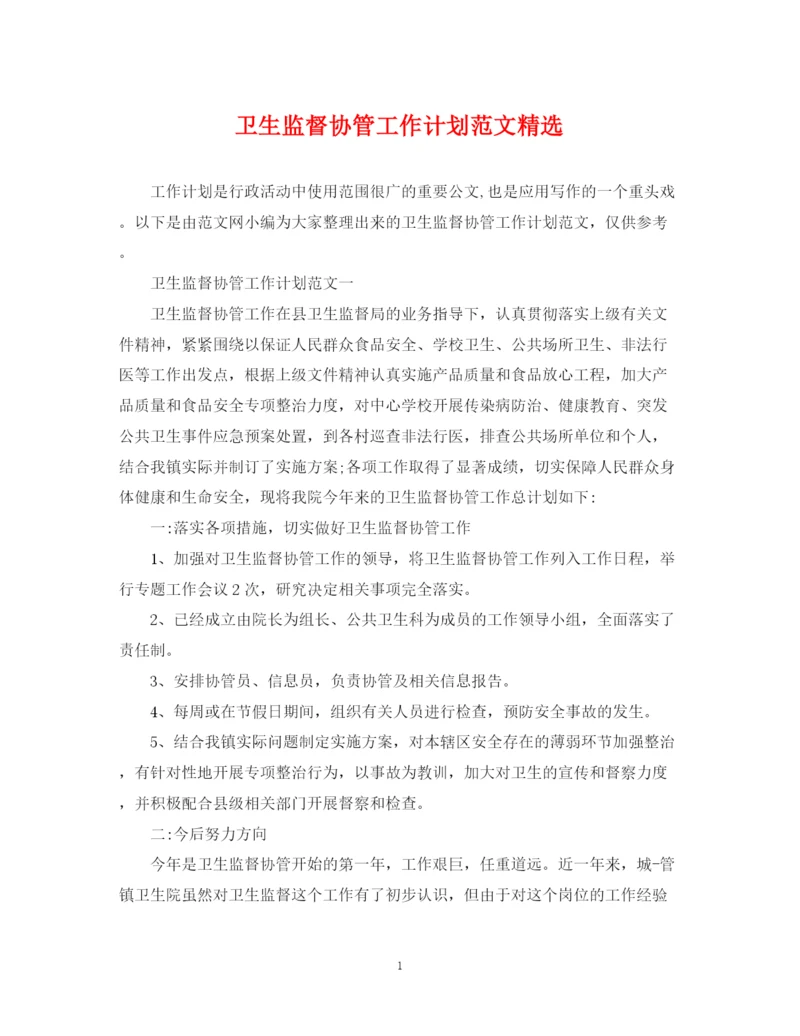 精编之卫生监督协管工作计划范文精选.docx