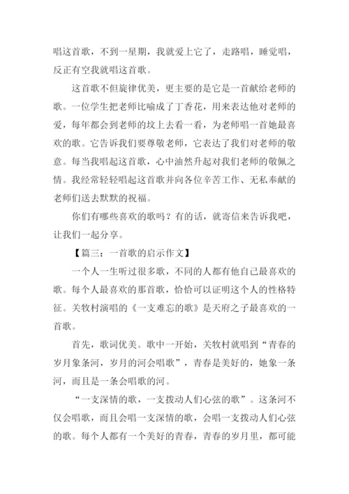 一首歌的启示作文600字.docx