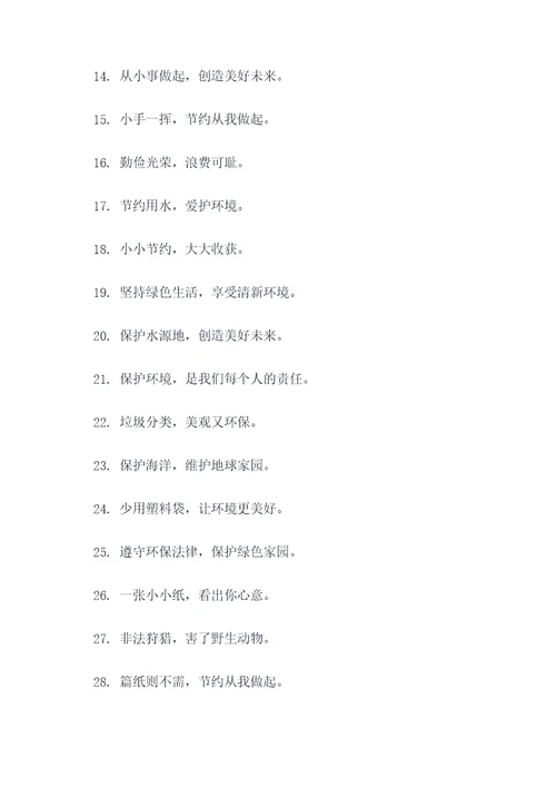 学校节约标语大全