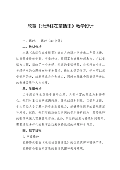 【新课标】人教版（2012）音乐二年级上册1.2 欣赏 永远住在童话里 教案