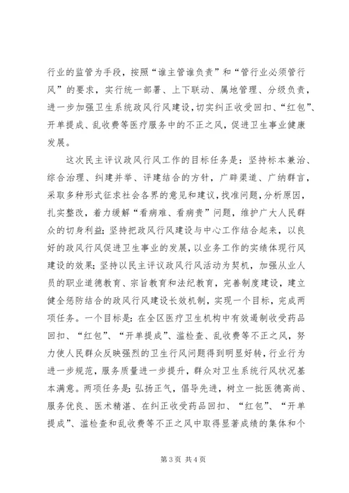 区卫生系统民主评议政风行风工作动员会议讲话 (3).docx