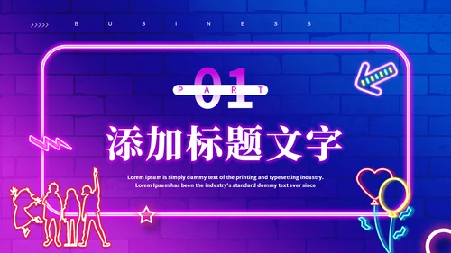 霓虹灯风格狂欢盛夏通用PPT模板