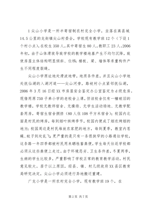 学校异地搬迁调研报告.docx