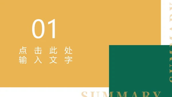 黄色扁平风简约总结汇报PPT模板