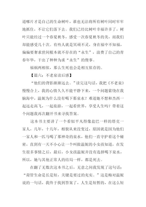 不老泉读后感.docx