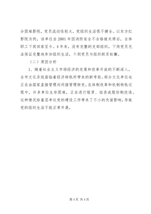 文化系统党员队伍建设情况调研报告 (13).docx