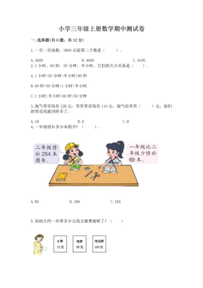 小学三年级上册数学期中测试卷附答案（典型题）.docx