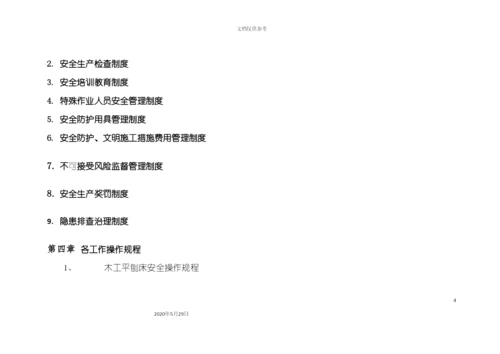 安全生产规章制度操作规程.docx