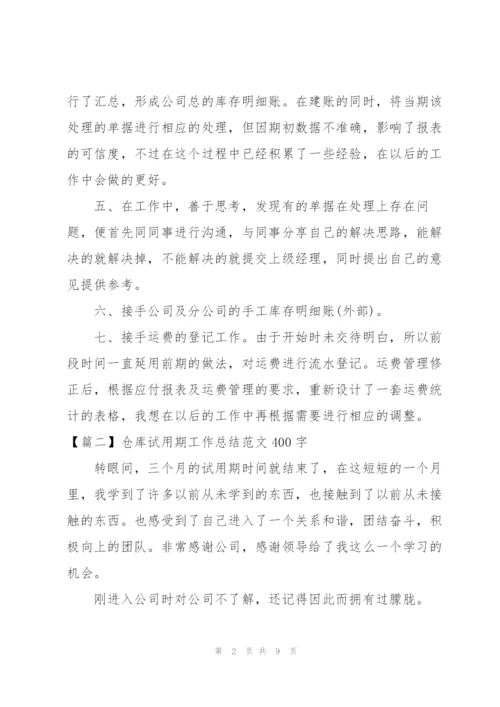 仓库试用期工作总结范文400字.docx
