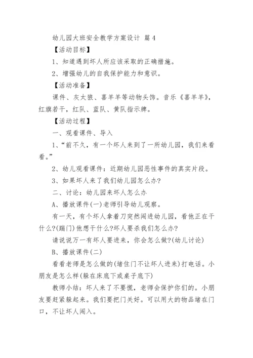 幼儿园大班安全教学方案设计_1.docx