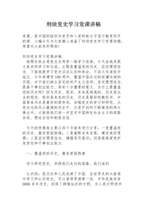 刑侦党史学习党课讲稿.docx